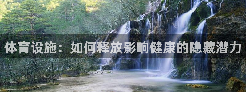 意昂3集团简介：体育设施：如何释放影响健康的隐藏潜力