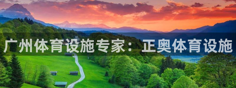 意昂体育3开户：广州体育设施专家：正奥体育设施