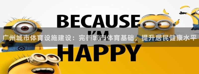 海南意昂体育3发展怎么样：广州城市体育设施建设：完善