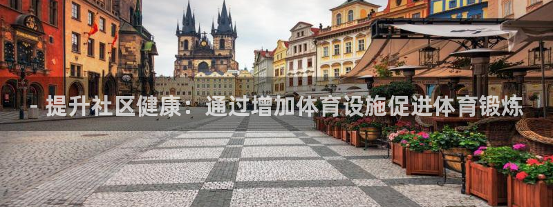 意昂体育3招商电话是多少号码：- 提升社区健康：通过