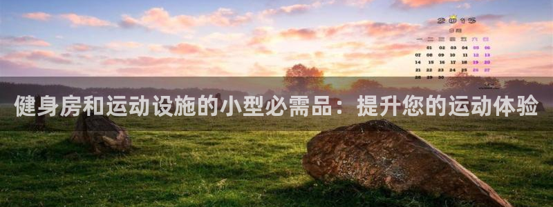 意昂体育3招商电话号码是多少啊：健身房和运动设施的小