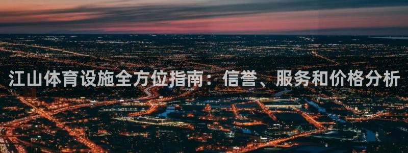 意昂体育3招商电话地址查询：江山体育设施全方位指南：