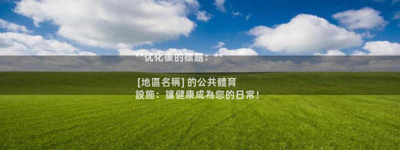 意昂3代理：**优化後的標題：**

 [地區名稱]