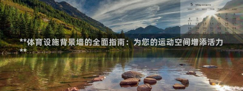 意昂3娱乐首页官网下载：**体育设施背景墙的全面指南
