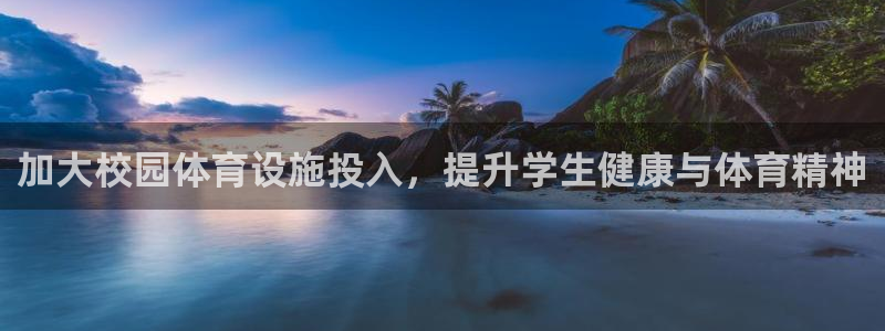 意昂3娱乐：加大校园体育设施投入，提升学生健康与体育