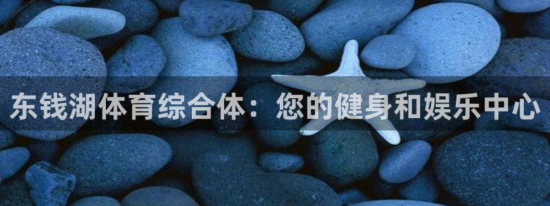 意昂体育3平台是正规平台吗：东钱湖体育综合体：您的健