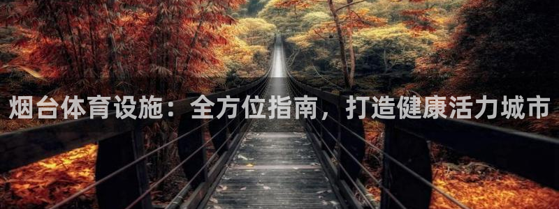 意昂体育3招商电话号码查询是多少：烟台体育设施：全方