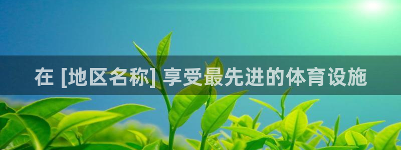 意昂体育3平台APP：在 [地区名称] 享受最先进的