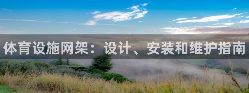 意昂3娱乐首页官网下载：体育设施网架：设计、安装和维