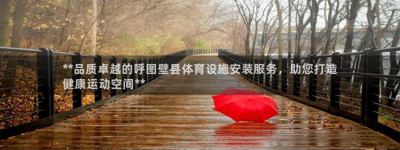意昂体育3招商电话地址是多少：**品质卓越的呼图壁县