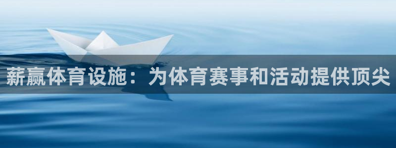 意昂体育3是干嘛的公司：薪赢体育设施：为体育赛事和活