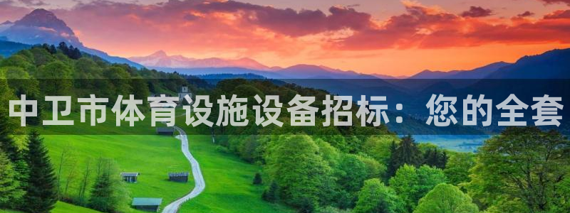 意昂体育3平台注册：中卫市体育设施设备招标：您的全套