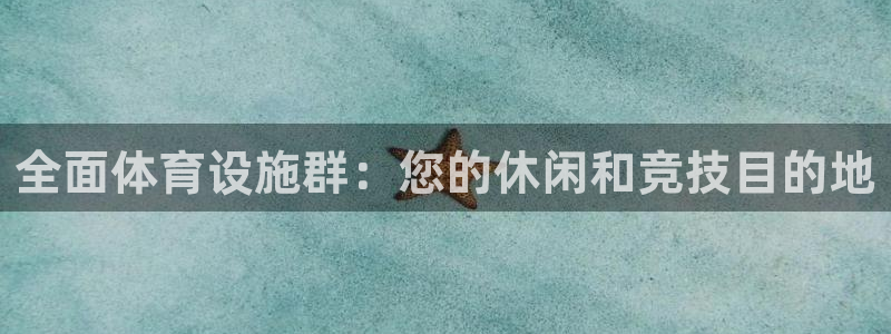 意昂体育3联系电话：全面体育设施群：您的休闲和竞技目