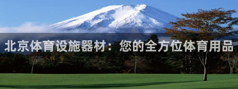 意昂3集团简介：北京体育设施器材：您的全方位体育用品