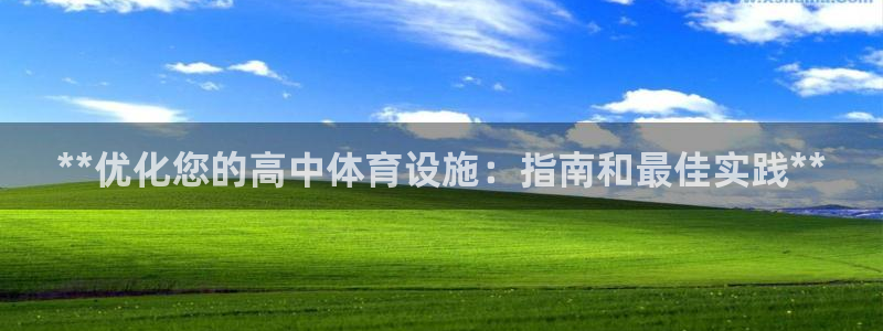 意昂体育3开户：**优化您的高中体育设施：指南和最佳