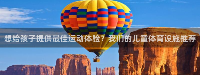 意昂3集团官网首页：想给孩子提供最佳运动体验？我们的