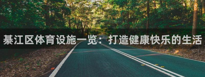 意昂体育3平台注册流程图：綦江区体育设施一览：打造健