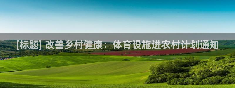意昂3集团简介：[标题] 改善乡村健康：体育设施进农