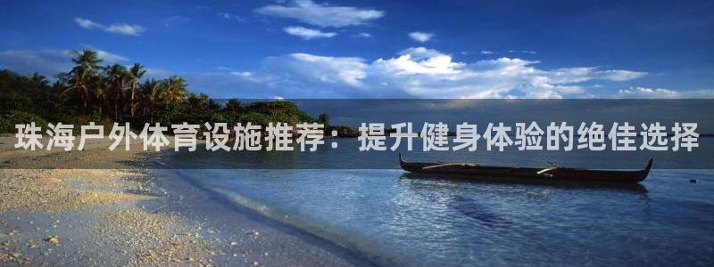 意昂体育3平台注册要钱吗是真的吗：珠海户外体育设施推