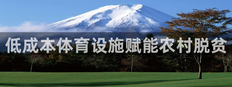 意昂体育3招商电话是多少啊：低成本体育设施赋能农村脱