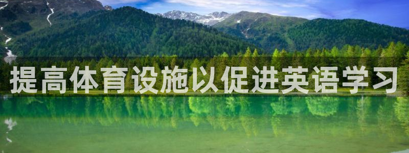 意昂体育3平台：提高体育设施以促进英语学习