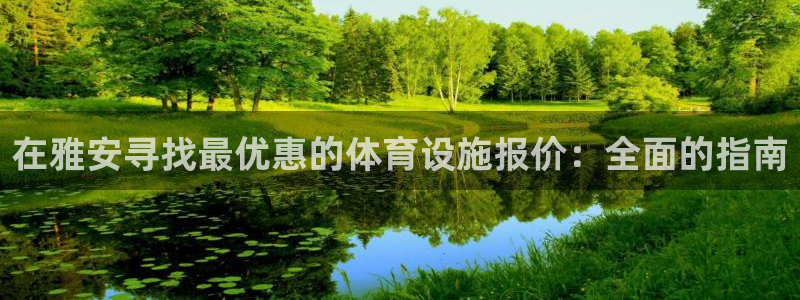 意昂体育3官方客服电话：在雅安寻找最优惠的体育设施报