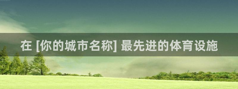 意昂3娱乐是那个系列的台子：在 [你的城市名称] 最