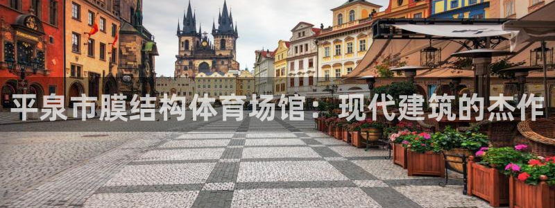 意昂体育3平台假的吗是真的吗吗：平泉市膜结构体育场馆