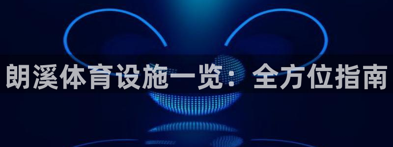意昂3娱乐下载：朗溪体育设施一览：全方位指南