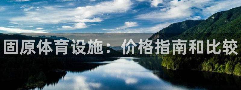 意昂体育3平台：固原体育设施：价格指南和比较
