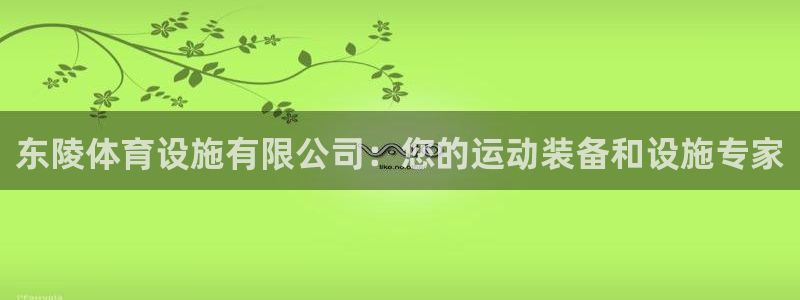 意昂体育3平台注册要钱吗是真的吗：东陵体育设施有限公