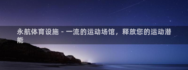 意昂体育3平台注册要钱吗安全吗：永航体育设施 - 一