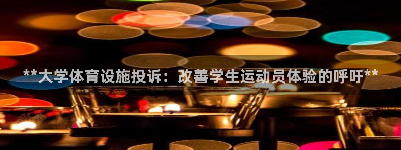 意昂体育3平台注册流程图：**大学体育设施投诉：改善