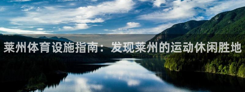 意昂体育3招商电话地址是多少：莱州体育设施指南：发现