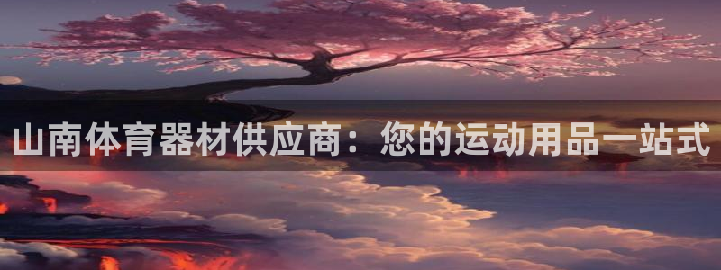 意昂3集团简介：山南体育器材供应商：您的运动用品一站