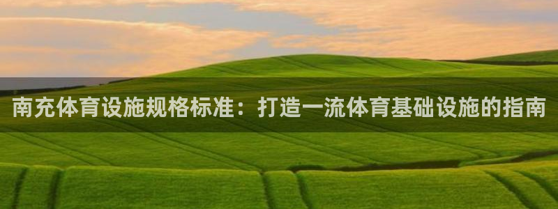 意昂体育3招商电话地址查询：南充体育设施规格标准：打