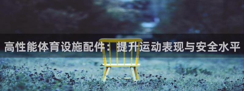 意昂体育3招商电话号码查询：高性能体育设施配件：提升运动表现