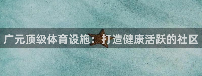 意昂3集团logo：广元顶级体育设施：打造健康活跃的社区
