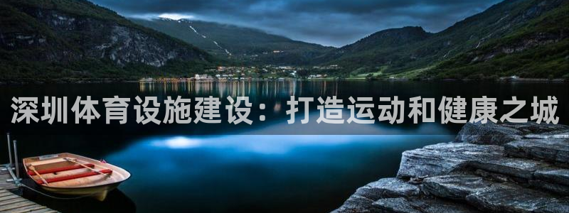 意昂体育3招商电话是多少号码：深圳体育设施建设：打造