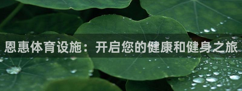 意昂体育3平台注册流程视频：恩惠体育设施：开启您的健