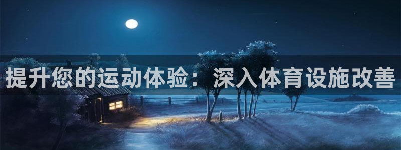 意昂体育3注册：提升您的运动体验：深入体育设施改善