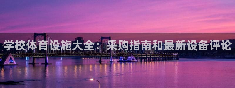 意昂3娱乐40996：学校体育设施大全：采购指南和最新设备评