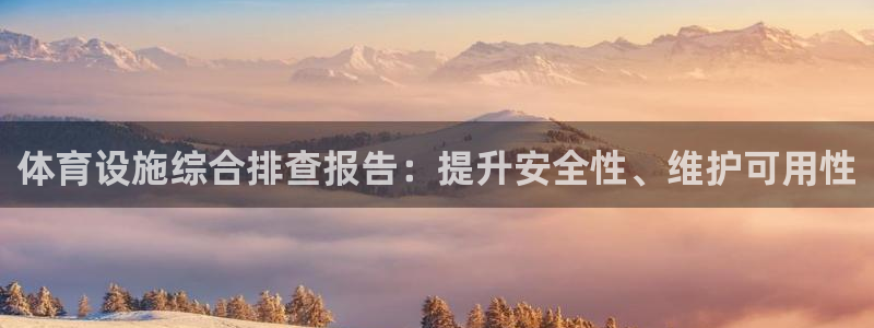 意昂体育3招商电话号码是多少号：体育设施综合排查报告