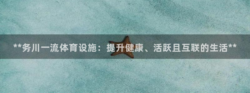 意昂体育3软件：**务川一流体育设施：提升健康、活跃