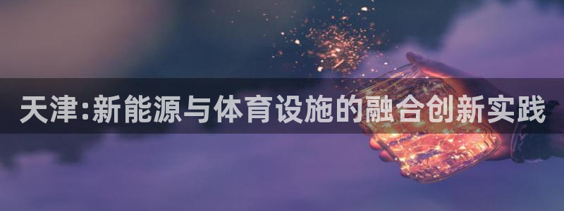 意昂体育3平台是正规平台吗知乎