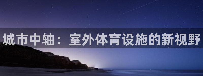意昂体育3