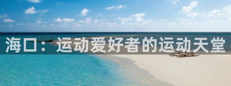 意昂3娱乐下载：海口：运动爱好者的运动天堂