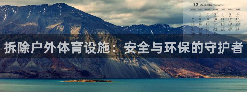 意昂体育3平台：拆除户外体育设施：安全与环保的守护者