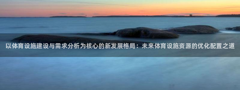 意昂体育3平台注册流程图：以体育设施建设与需求分析为