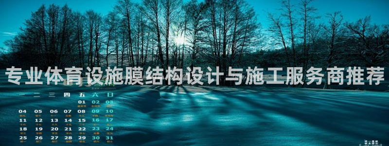 意昂集团官网：专业体育设施膜结构设计与施工服务商推荐